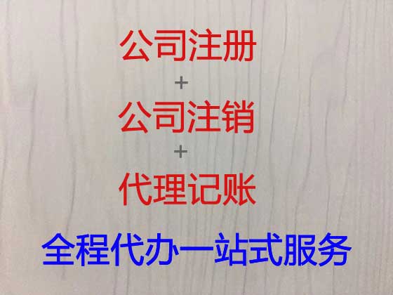 嘉兴专注公司注册代办,物业公司注册办理代办,公司搬迁代办